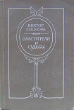 Читать книгу Властители и судьбы
