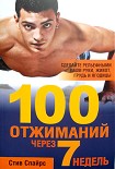 Читать книгу 100 отжиманий через 7 недель