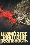 Читать книгу Шамбала миф или реальность