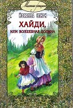 Читать книгу Хайди, или Волшебная долина