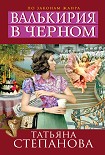 Читать книгу Валькирия в черном