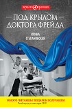 Читать книгу Под крылом доктора Фрейда