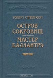Читать книгу Мастер Баллантрэ