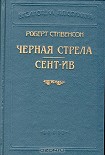 Читать книгу Сент-Ив (Пер. Чистяковой-Вэр)