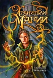 Читать книгу Хранители магии