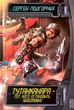 Читать книгу Тутанканара – тот, кого остановить невозможно
