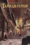 Читать книгу Тайная семья