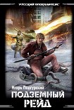 Читать книгу Подземный рейд