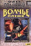 Читать книгу Волчье племя