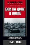 Читать книгу Бои на Дону и Волге. Офицер вермахта на Восточном фронте. 1942–1943