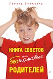 Читать книгу Книга советов для бестолковых родителей