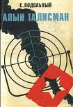 Читать книгу Алый талисман