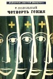 Читать книгу Четверть гения (сборник)