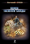 Читать книгу Конец таежной банды