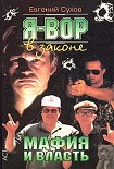 Читать книгу Я — вор в законе: Мафия и власть