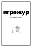 Читать книгу Игрожур (главы 1-7)