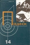 Читать книгу Поединок (сборник). Выпуск 14