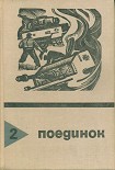 Читать книгу Поединок. Выпуск 2