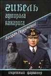 Читать книгу Гибель адмирала Канариса