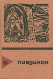Читать книгу Поединок. Выпуск 3