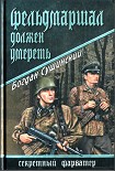 Читать книгу Фельдмаршал должен умереть