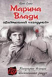 Читать книгу Марина Влади, обаятельная «колдунья»