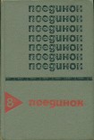 Читать книгу Поединок. Выпуск 8