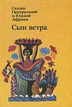 Читать книгу Сын ветра. Сказки Центральной и Южной Африки