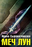 Читати книгу Меч Лун