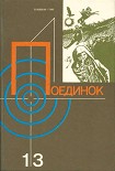 Читать книгу Поединок. Выпуск 13