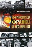 Читать книгу Франсиско Франко и его время