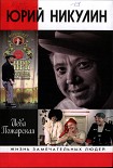 Читать книгу Юрий Никулин