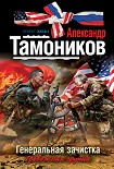 Читать книгу Генеральная зачистка
