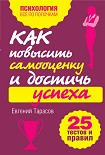 Читать книгу Как повысить самооценку и достичь успеха. 25 тестов и правил