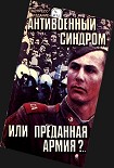 Читать книгу Антивоенный синдром или Преданная армия