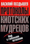 Читать книгу Протоколы киотских мудрецов. Миф о глобальном потеплении