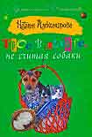 Читать книгу Трое в лифте, не считая собаки
