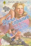 Читать книгу Время страстей