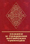 Читать книгу Сказки и предания алтайских тувинцев