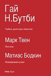 Читать книгу Тайна доктора Николя (сборник)