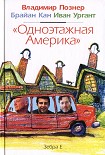 Читать книгу Одноэтажная Америка