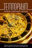 Читать книгу Темпориум. Антология темпоральной фантастики