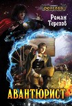 Читать книгу Авантюрист
