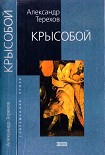 Читать книгу Крысобой. Мемуары срочной службы