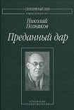 Читать книгу Преданный дар: Избранные стихотворения.
