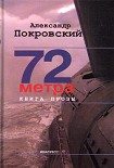 Читать книгу 72 метра