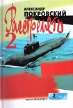 Читать книгу «...Расстрелять!» – 2