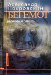 Читать книгу Бегемот (сборник)