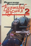 Читать книгу Бортовой журнал 2