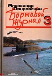 Читать книгу Бортовой журнал 3